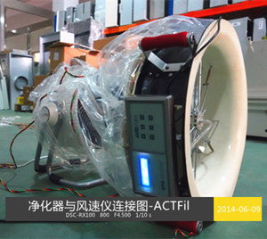 空气净化器连接风量仪