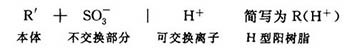 强酸型阳树脂结构